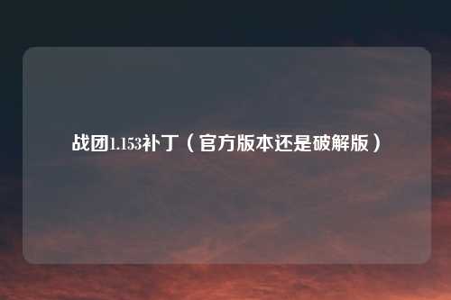 战团1.153补丁（官方版本还是破解版）