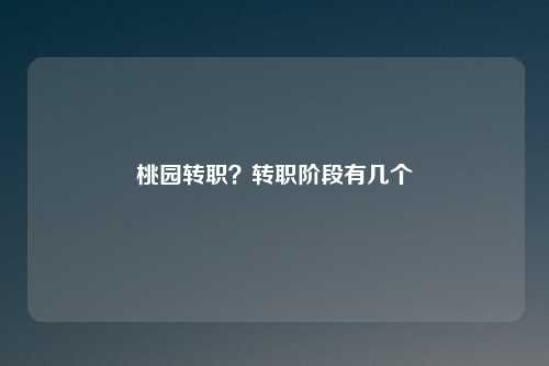 桃园转职？转职阶段有几个