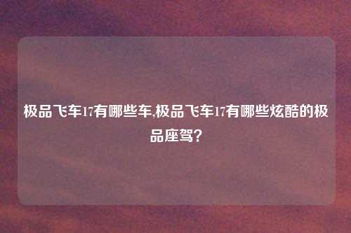 极品飞车17有哪些车,极品飞车17有哪些炫酷的极品座驾？