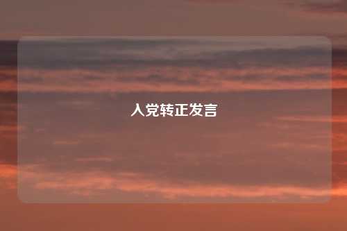 入党转正发言