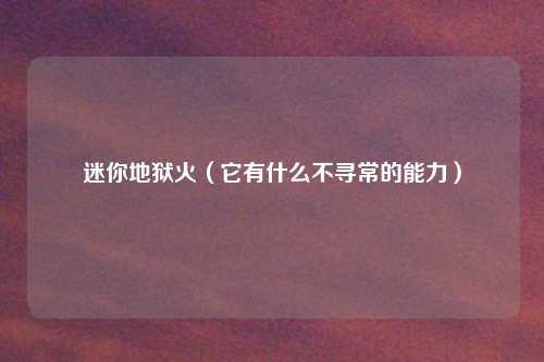 迷你地狱火（它有什么不寻常的能力）