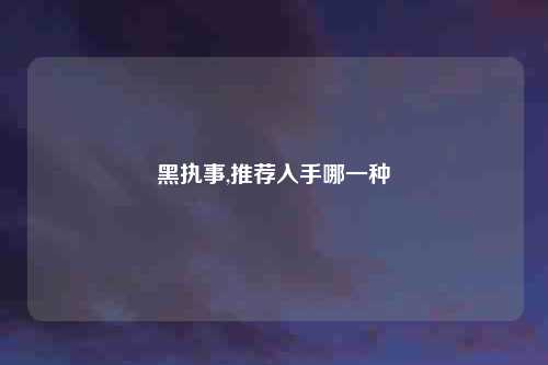 黑执事,推荐入手哪一种