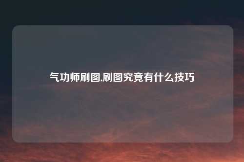 气功师刷图,刷图究竟有什么技巧