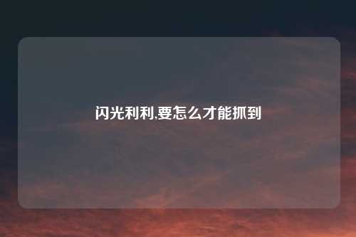 闪光利利,要怎么才能抓到