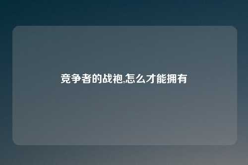 竞争者的战袍,怎么才能拥有