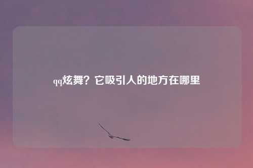 qq炫舞？它吸引人的地方在哪里