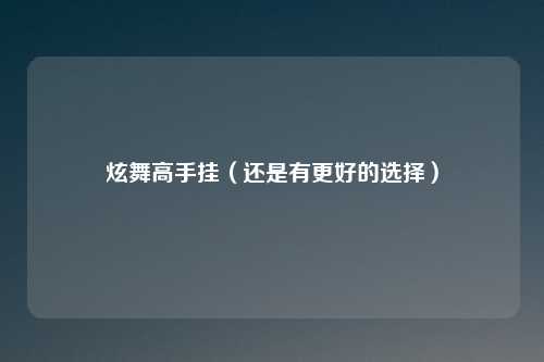 炫舞高手挂（还是有更好的选择）