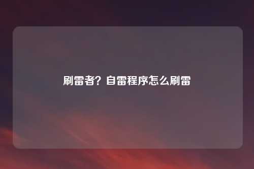 刷雷者？自雷程序怎么刷雷