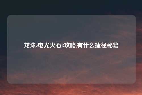 龙珠z电光火石3攻略,有什么捷径秘籍