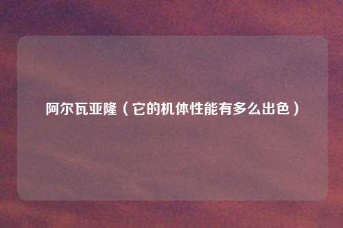 阿尔瓦亚隆（它的机体性能有多么出色）