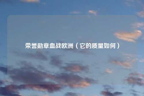 荣誉勋章血战欧洲(它的质量如何)