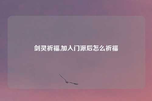 剑灵祈福,加入门派后怎么祈福