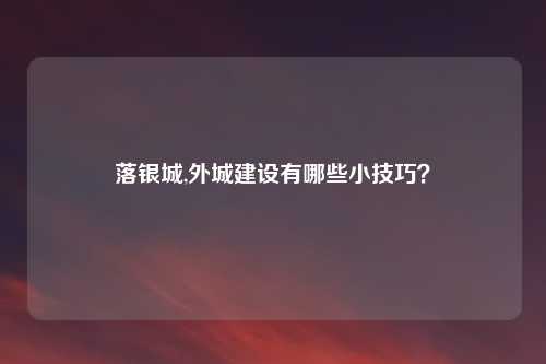 落银城,外城建设有哪些小技巧?