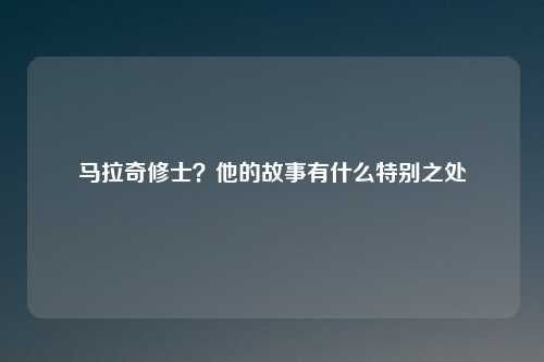 马拉奇修士?他的故事有什么特别之处