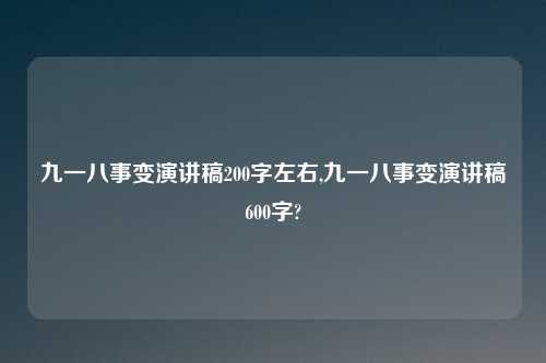 九一八事变演讲稿200字左右,九一八事变演讲稿600字?