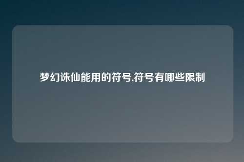 梦幻诛仙能用的符号,符号有哪些限制