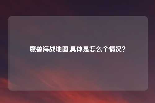 魔兽海战地图,具体是怎么个情况?