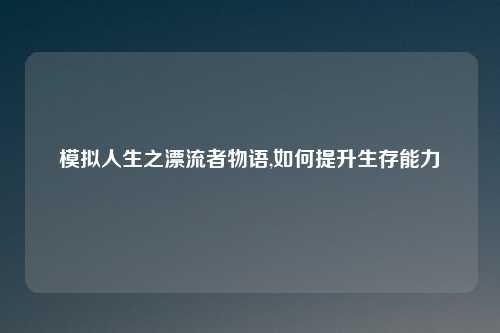 模拟人生之漂流者物语,如何提升生存能力