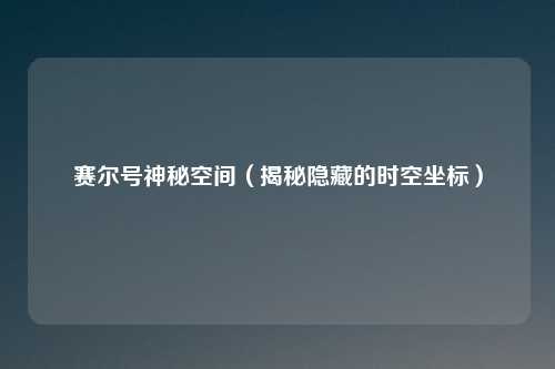 赛尔号神秘空间（揭秘隐藏的时空坐标）