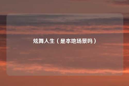 炫舞人生（是本地场景吗）