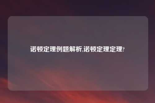 诺顿定理例题解析,诺顿定理定理?