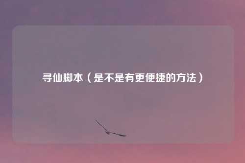 寻仙脚本（是不是有更便捷的方法）