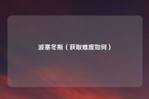 波塞冬斯（获取难度如何）