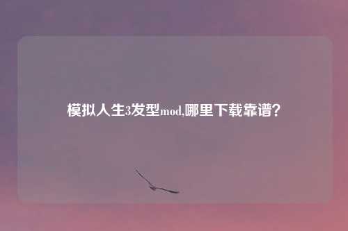 模拟人生3发型mod,哪里下载靠谱？
