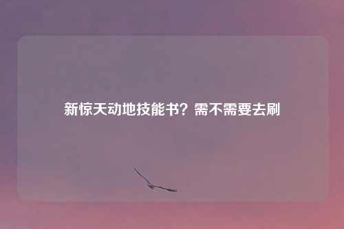 新惊天动地技能书?需不需要去刷