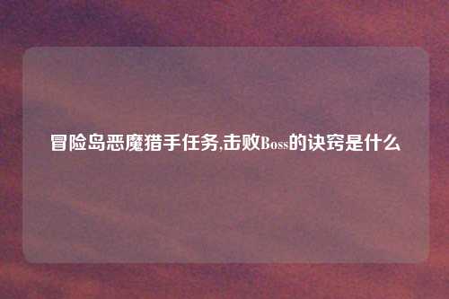 冒险岛恶魔猎手任务,击败Boss的诀窍是什么