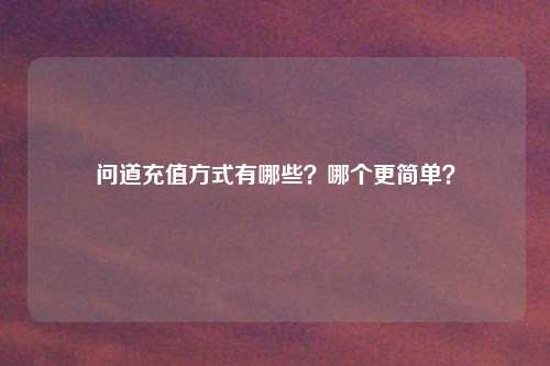 问道充值方式有哪些？哪个更简单？