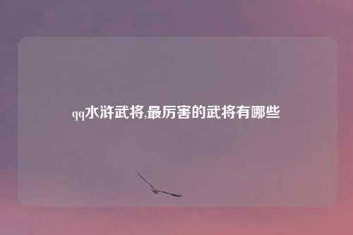qq水浒武将,最厉害的武将有哪些