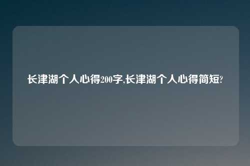 长津湖个人心得200字,长津湖个人心得简短?