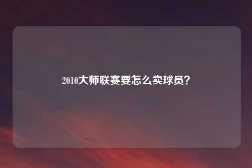 2010大师联赛要怎么卖球员？