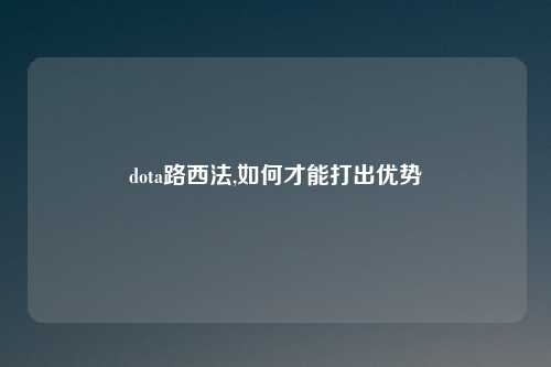dota路西法,如何才能打出优势