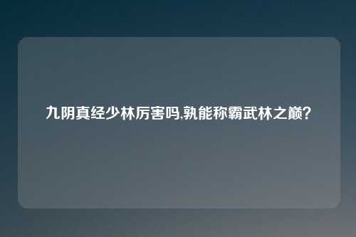 九阴真经少林厉害吗,孰能称霸武林之巅？