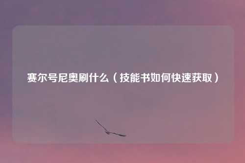 赛尔号尼奥刷什么(技能书如何快速获取)