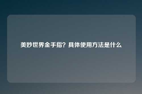 美妙世界金手指?具体使用方法是什么