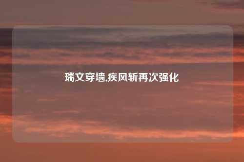 瑞文穿墙,疾风斩再次强化