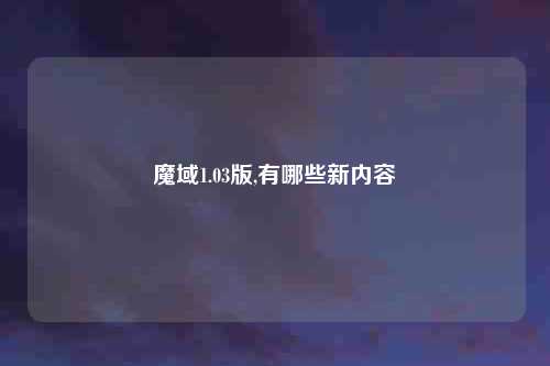 魔域1.03版,有哪些新内容
