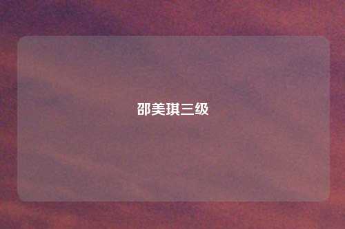 邵美琪三级