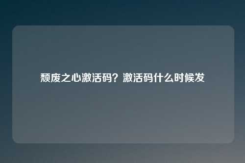 颓废之心激活码？激活码什么时候发