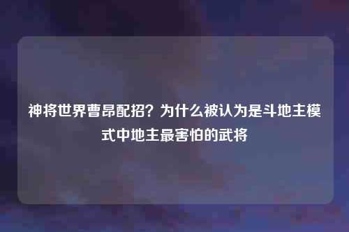 神将世界曹昂配招？为什么被认为是斗地主模式中地主最害怕的武将