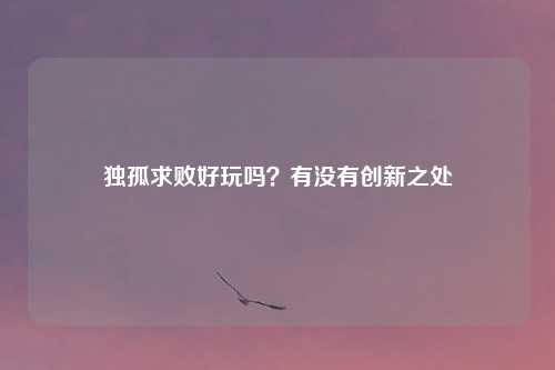 独孤求败好玩吗？有没有创新之处