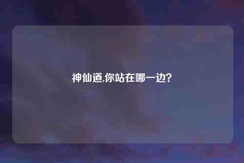 神仙道,你站在哪一边？