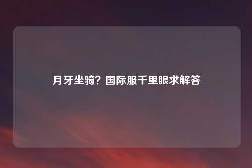 月牙坐骑?国际服千里眼求解答