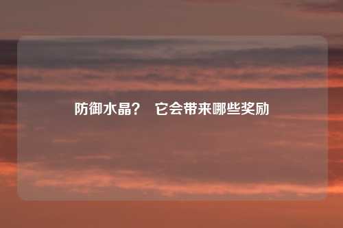 防御水晶? 它会带来哪些奖励