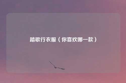 踏歌行衣服（你喜欢哪一款）