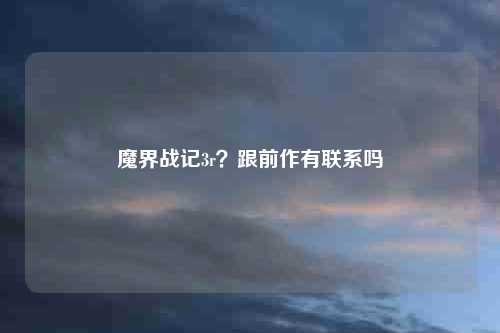 魔界战记3r？跟前作有联系吗