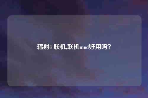 辐射4 联机,联机mod好用吗？
